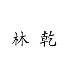 云陽(yáng)縣林乾農(nóng)副產(chǎn)品加工廠 助力農(nóng)產(chǎn)品增值升級(jí)的領(lǐng)軍企業(yè)